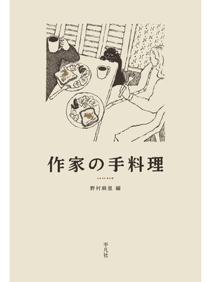 cover image of 作家の手料理